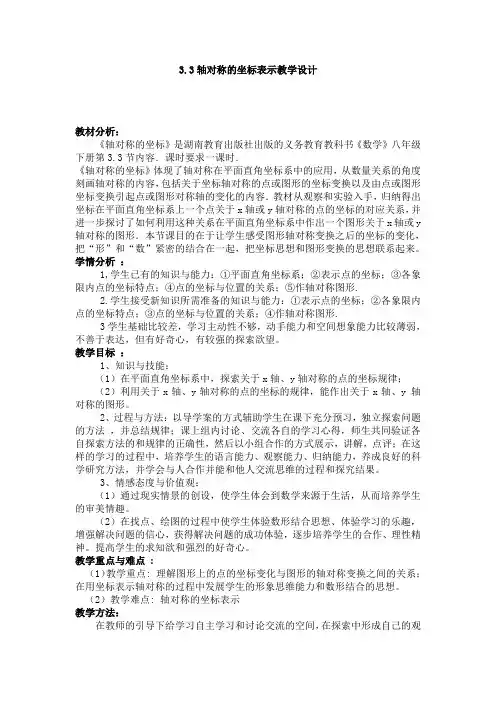 湘教版八年级数学下册《3章 图形与坐标  3.3 轴对称和平移的坐标表示  3.3用坐标表示轴对称》公开课教案_4