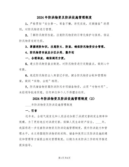 2024年防洪物资及防洪设施管理制度（3篇）
