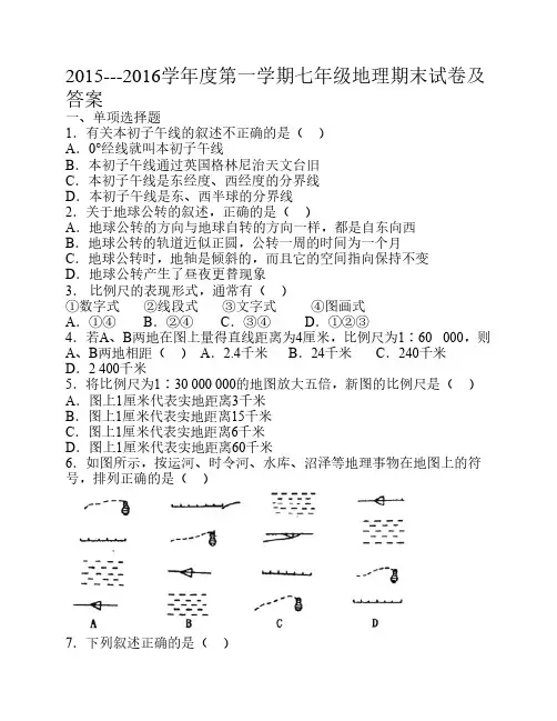 2015---2016学年度第一学期七年级地理期末试卷及答案