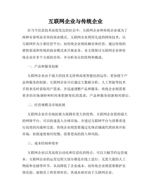 互联网企业与传统企业