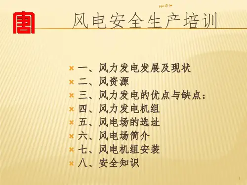《风电安全生产培训》PPT课件