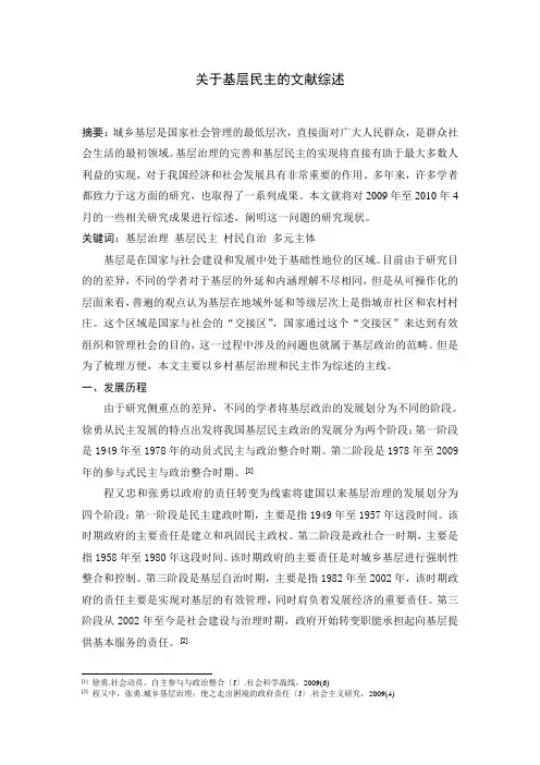 关于基层治理与基层民主的文献综述