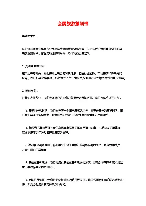 会展旅游策划书
