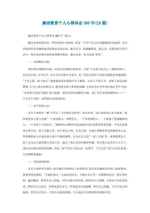 廉洁教育个人心得体会300字(10篇)