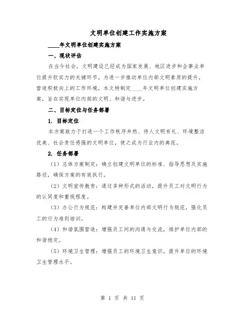 文明单位创建工作实施方案（5篇）