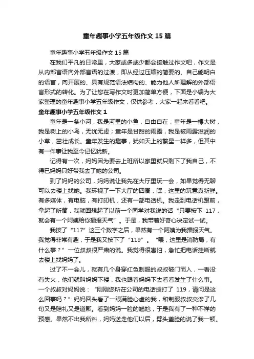 童年趣事小学五年级作文15篇