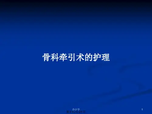 骨科牵引术的护理PPT教案