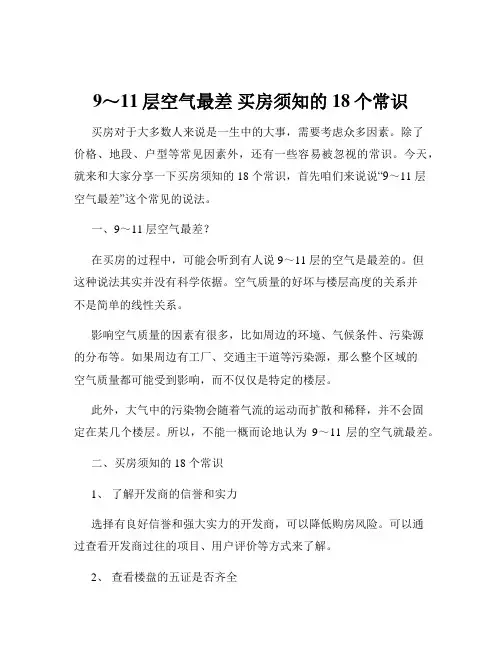 9～11层空气最差 买房须知的18个常识