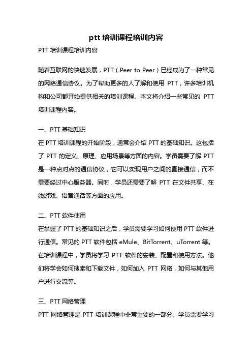 ptt培训课程培训内容