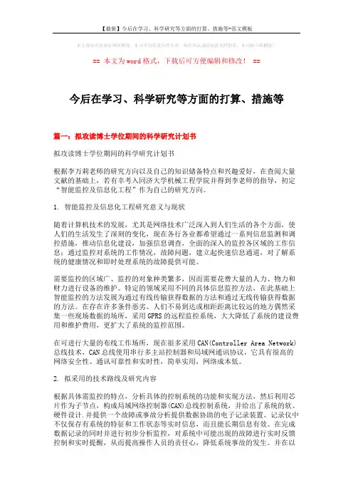 【最新】今后在学习、科学研究等方面的打算、措施等-范文模板 (13页)