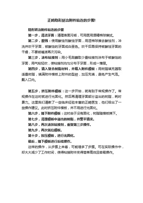 正畸隐形矫治附件粘连的步骤!