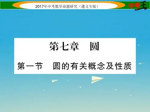 中考数学总复习第一编教材知识梳理篇第七章圆第一节圆的有关概念及性质课件