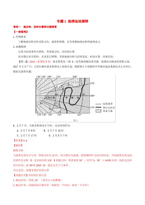 2019年高考地理二轮复习专题01地球运动规律(讲)(含解析)