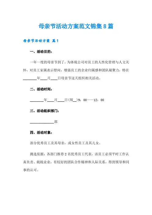 母亲节活动方案范文锦集8篇