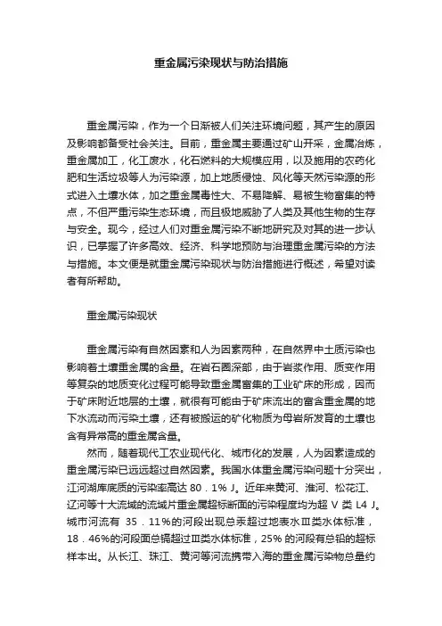 重金属污染现状与防治措施