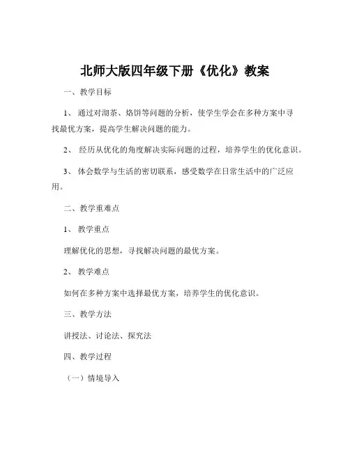 北师大版四年级下册《优化》教案