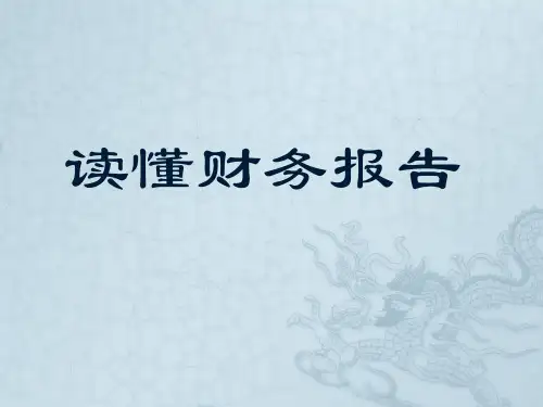 读懂财务报告PPT课件