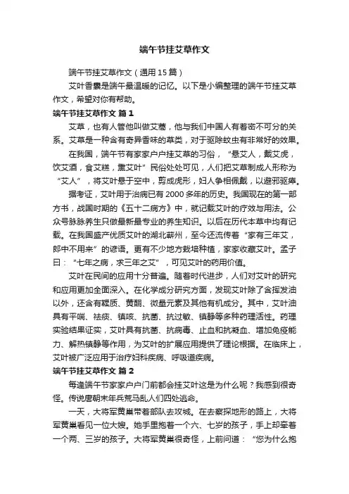 端午节挂艾草作文（通用15篇）