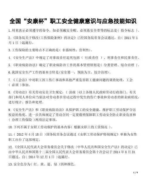职工安全健康意识与应急技能知识