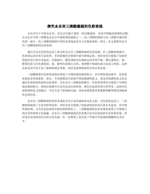 探究永乐宫三清殿壁画的色彩表现