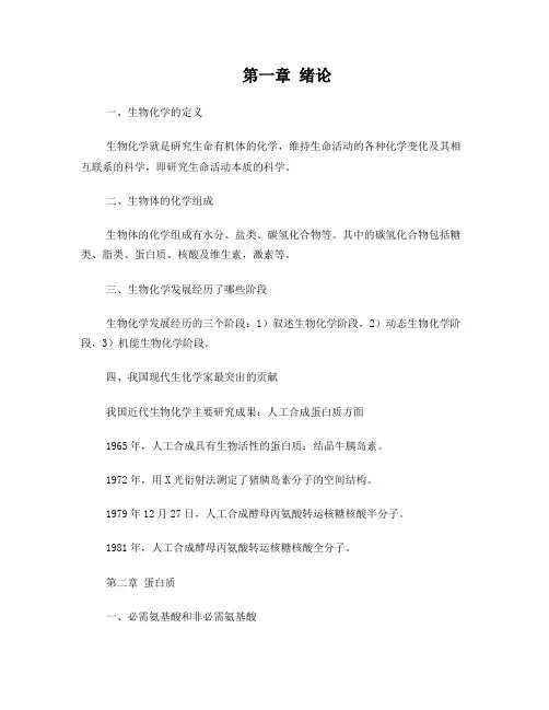 大学生生物化学期末复习资料
