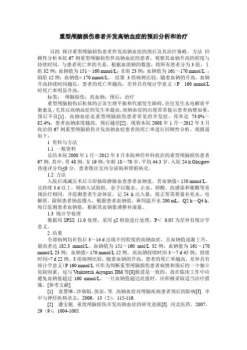 重型颅脑损伤患者并发高钠血症的预后分析和治疗