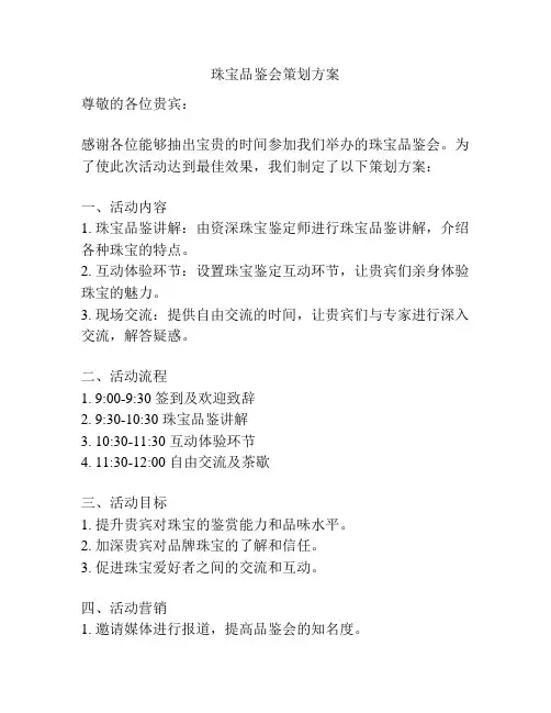 珠宝品鉴会策划方案