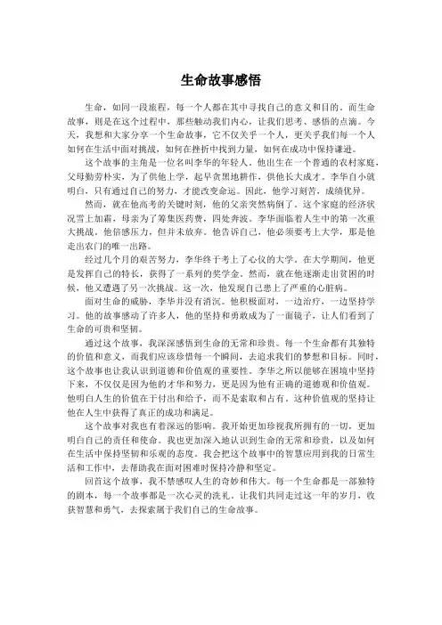 生命故事感悟