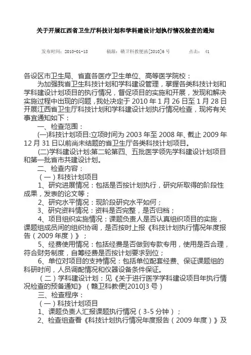 关于开展江西省卫生厅科技计划和学科建设计划执行情况...