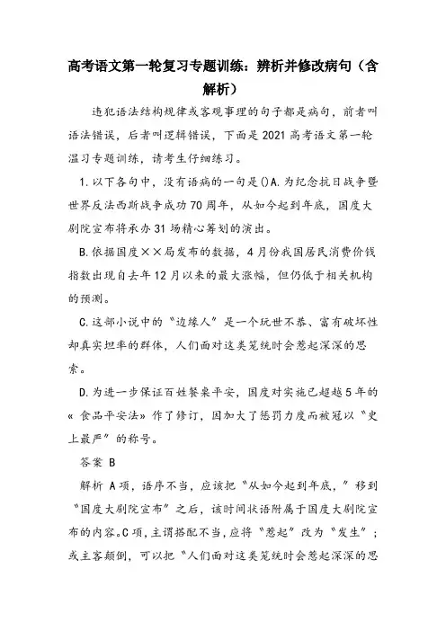 高考语文第一轮复习专题训练：辨析并修改病句(含解析)