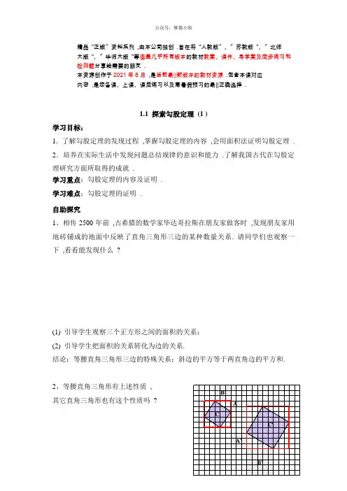 《探索勾股定理》第一课时(完整版)精品导学案