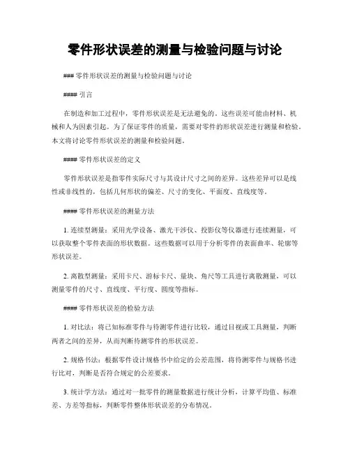 零件形状误差的测量与检验问题与讨论