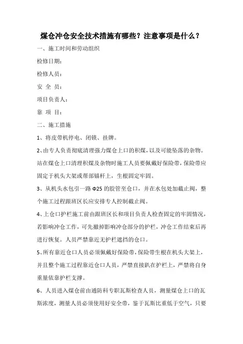 煤仓冲仓安全技术措施有哪些？注意事项是什么？
