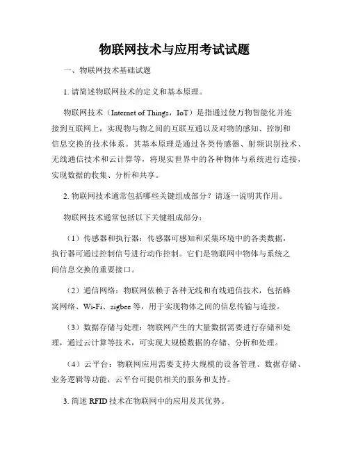 物联网技术与应用考试试题