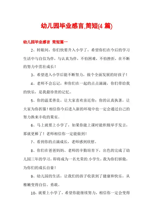 幼儿园毕业感言,简短(4篇)