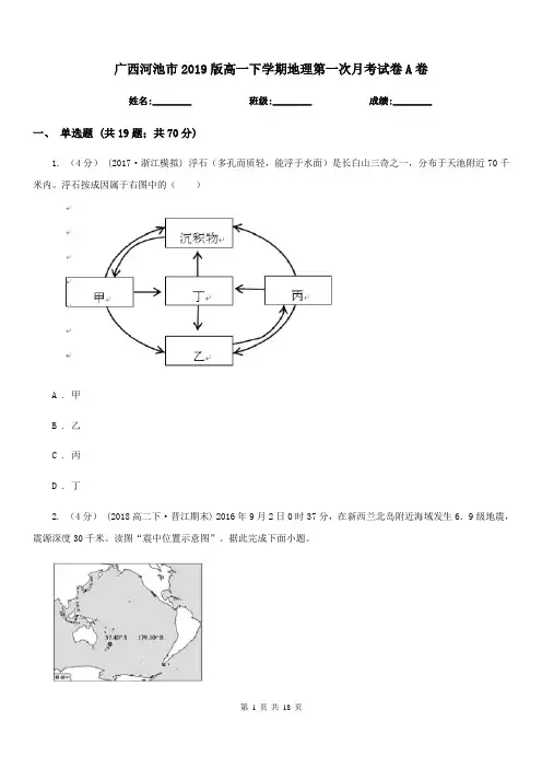 广西河池市2019版高一下学期地理第一次月考试卷A卷
