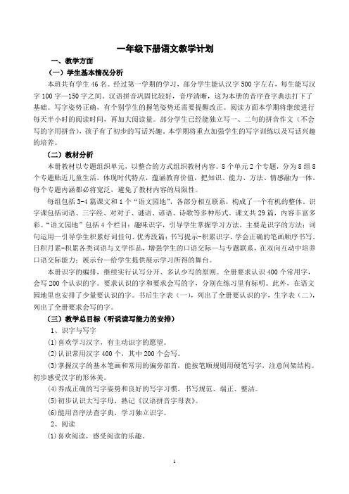 (完整版)部编版小学一年级下册语文教学计划及进度表