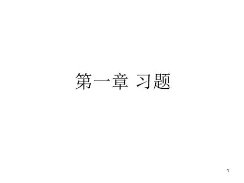 固体物理第一章习题