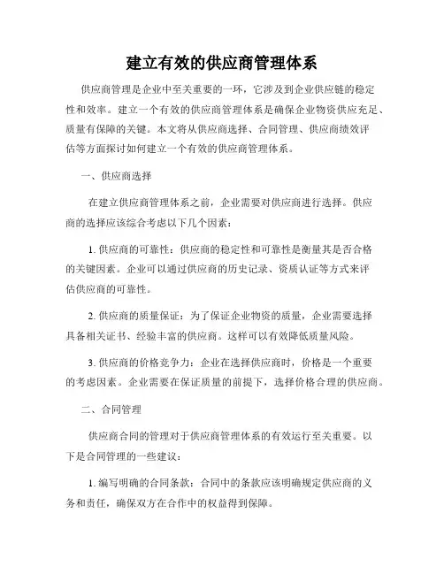 建立有效的供应商管理体系