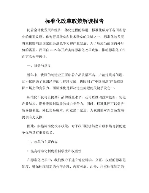 标准化改革政策解读报告