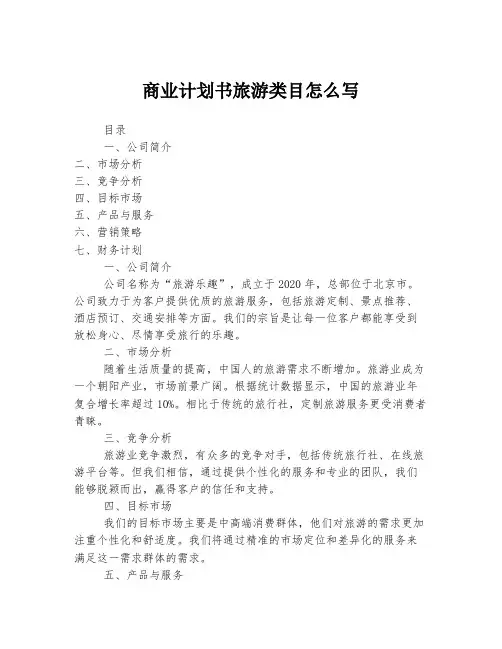 商业计划书旅游类目怎么写
