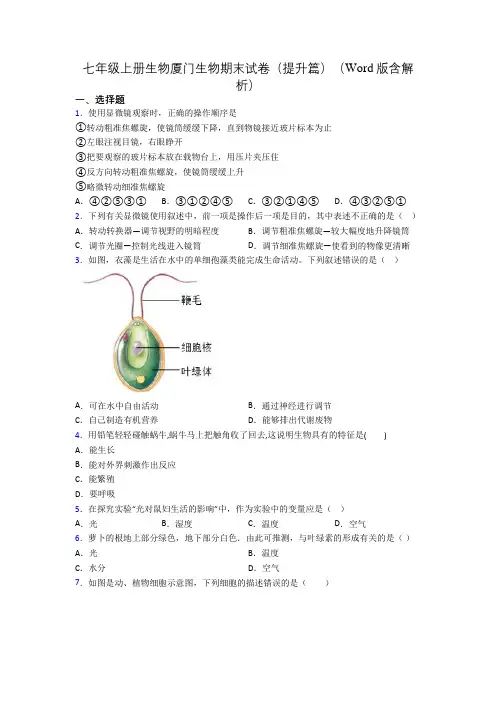 七年级上册生物厦门生物期末试卷(提升篇)(Word版含解析)[002]