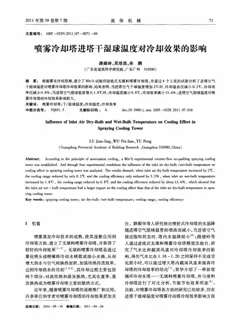喷雾冷却塔进塔干湿球温度对冷却效果的影响