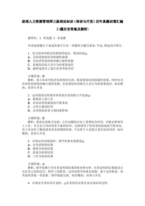 助理人力资源管理师三级理论知识(培训与开发)历年真题试卷汇编