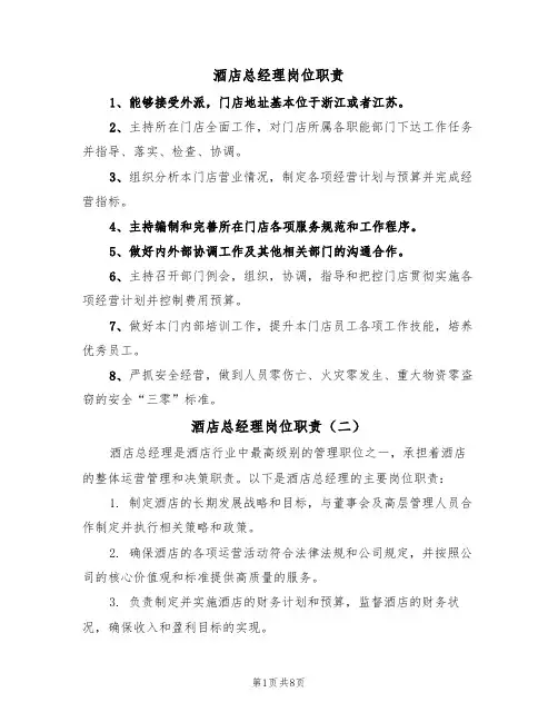 酒店总经理岗位职责(五篇)