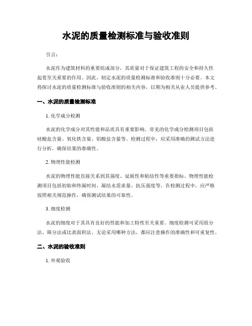 水泥的质量检测标准与验收准则