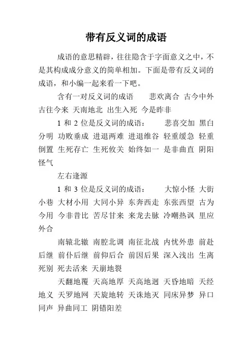 带有反义词的成语