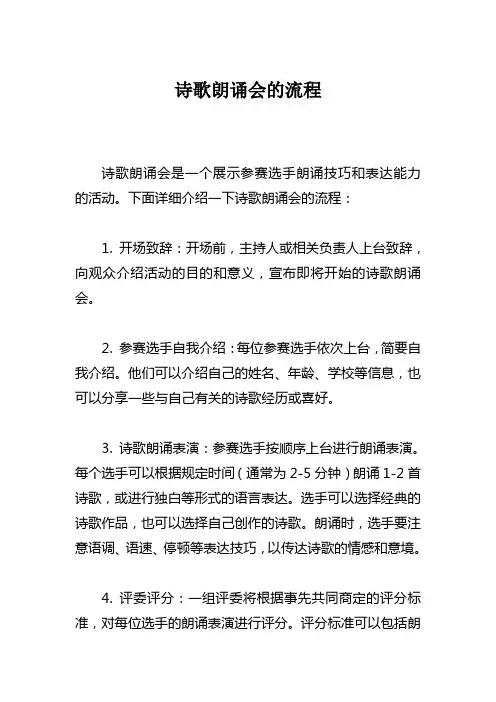 诗歌朗诵会的流程
