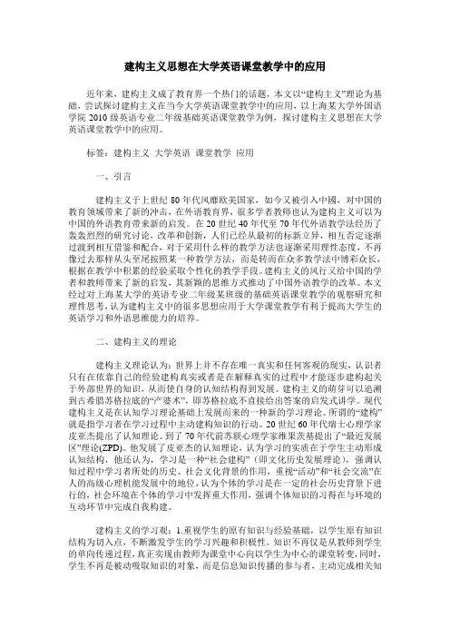 建构主义思想在大学英语课堂教学中的应用