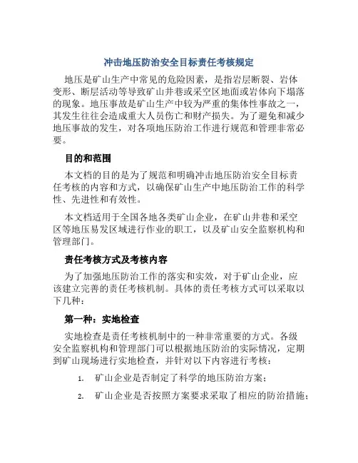 冲击地压防治安全目标责任考核规定 